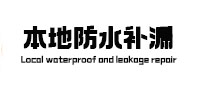 保亭本地防水（中讯网）